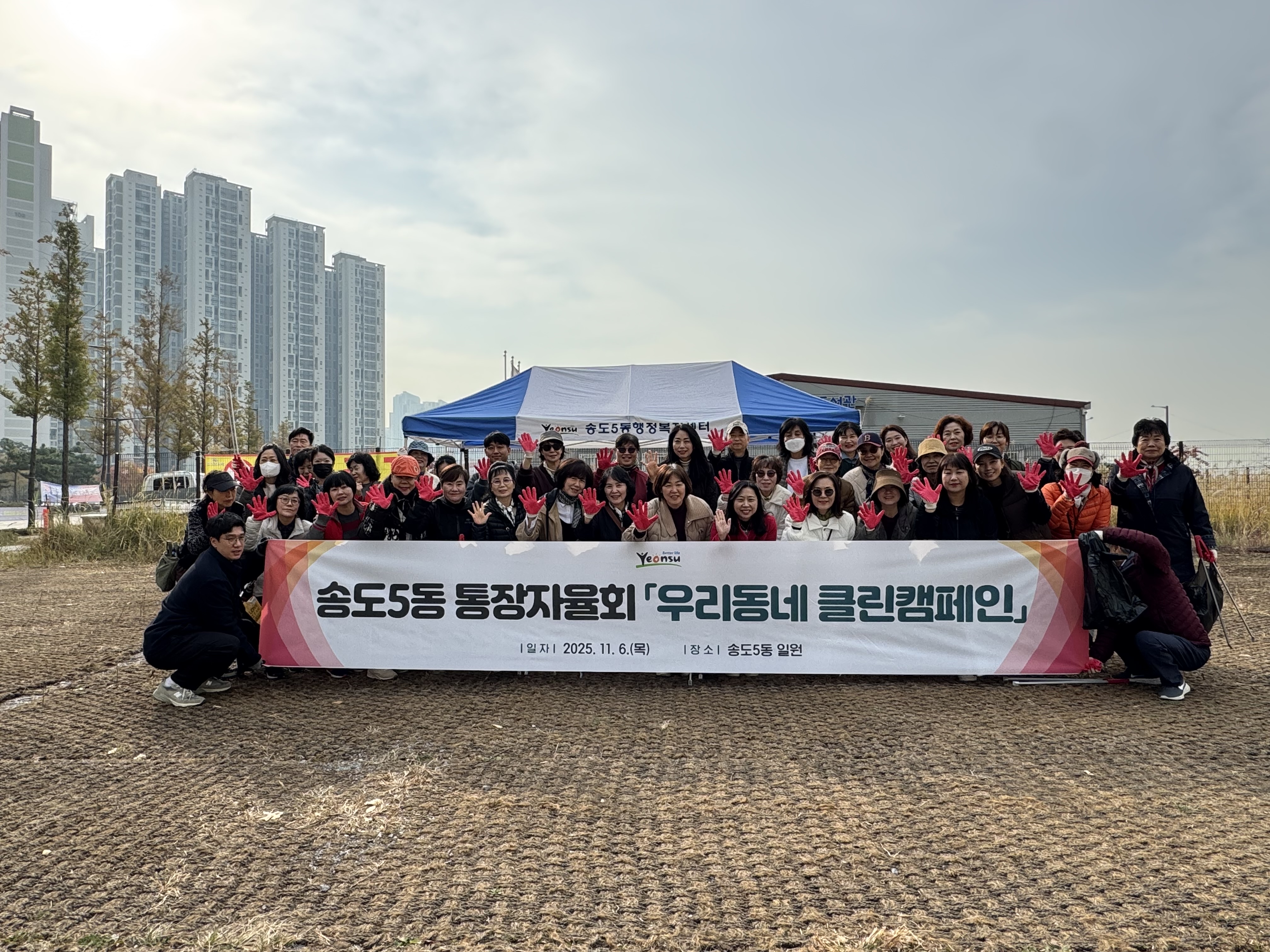 연수구 송도5동 통장자율회는 지난 6일 지역 내 주요시설 인근과 환경취약지역에서 우리동네 클린 캠페인을 진행했다